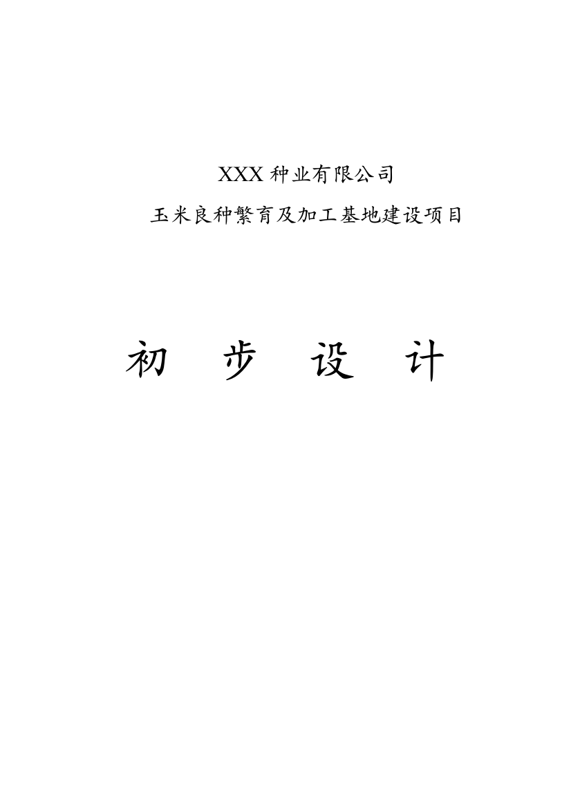 本科毕业设计-玉米良种繁育及加工基地建设项目立项设计方案说明文本