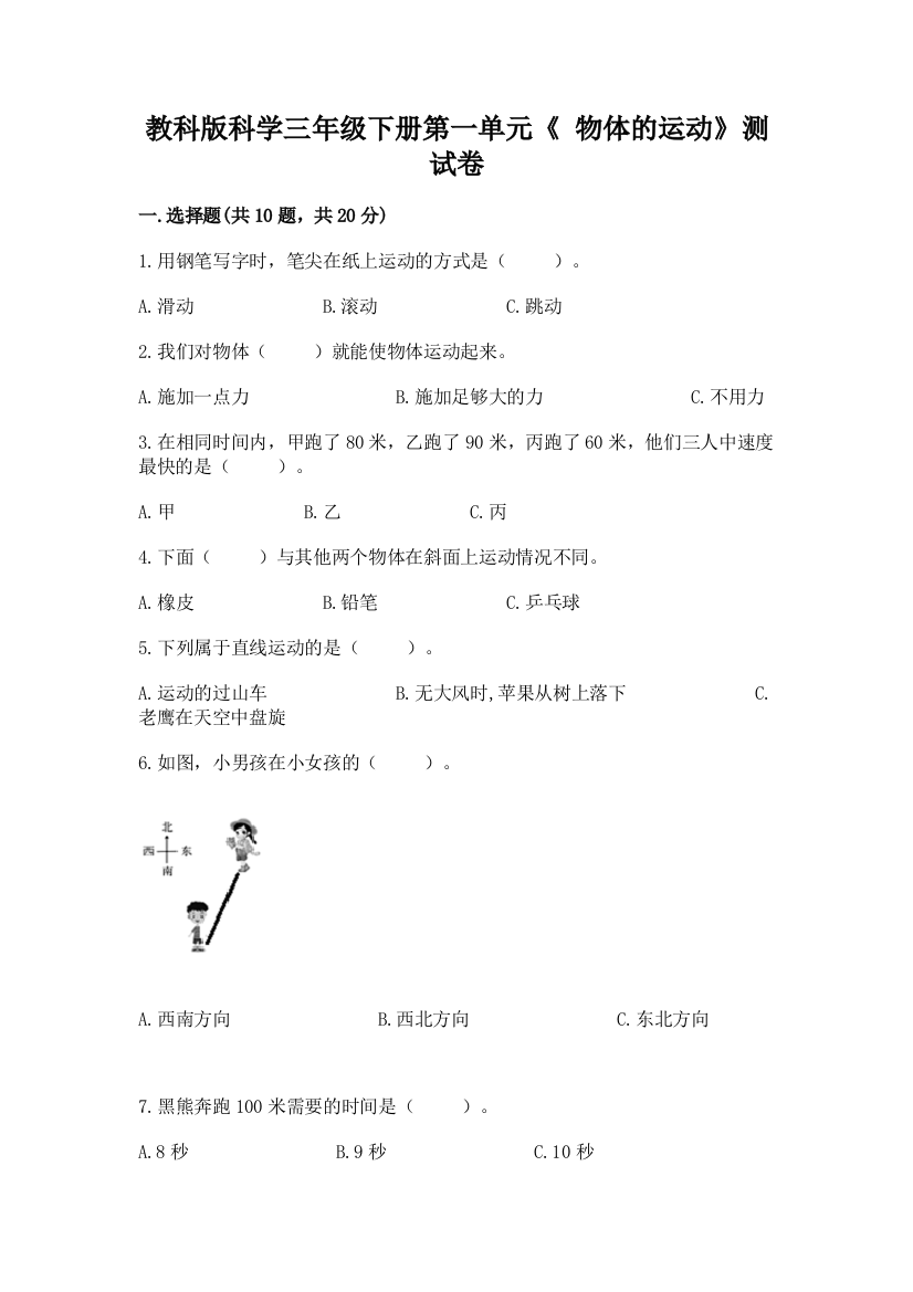 教科版科学三年级下册第一单元《