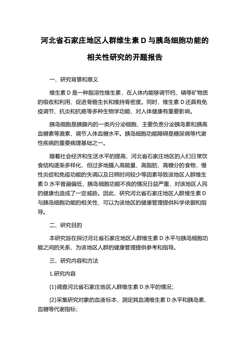 河北省石家庄地区人群维生素D与胰岛细胞功能的相关性研究的开题报告