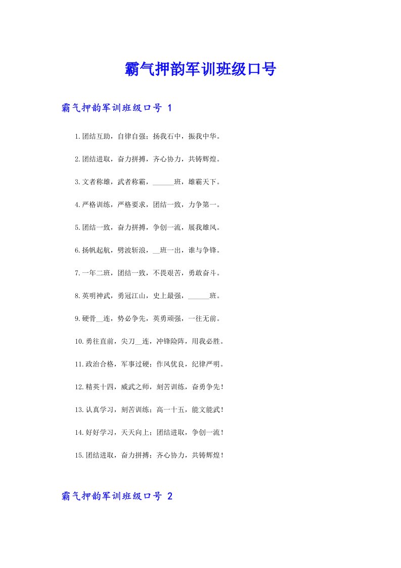 霸气押韵军训班级口号