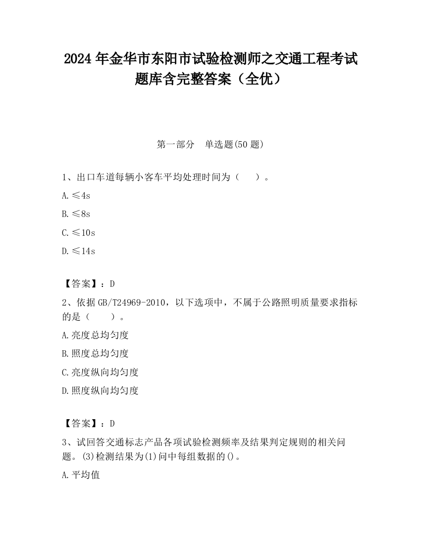 2024年金华市东阳市试验检测师之交通工程考试题库含完整答案（全优）