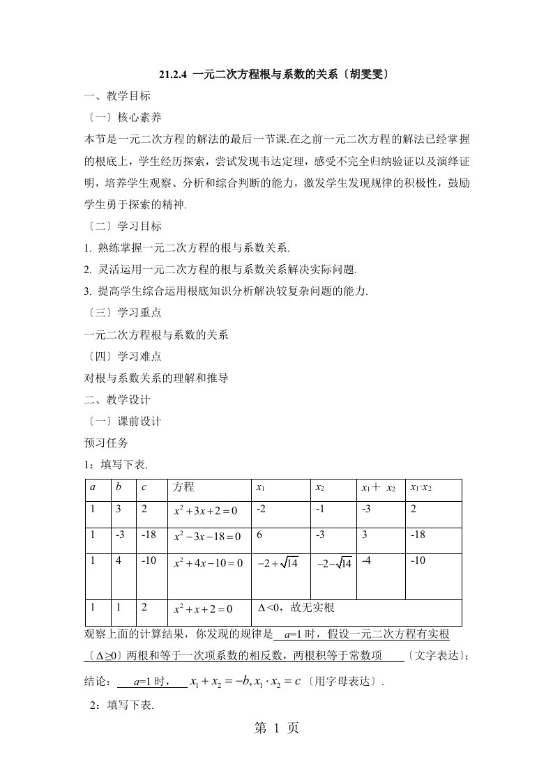 (人教版九年级上册数学）21.2《一元二次方程的根与系数的关系》名师教案