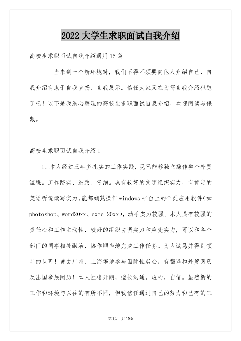 2022大学生求职面试自我介绍_7