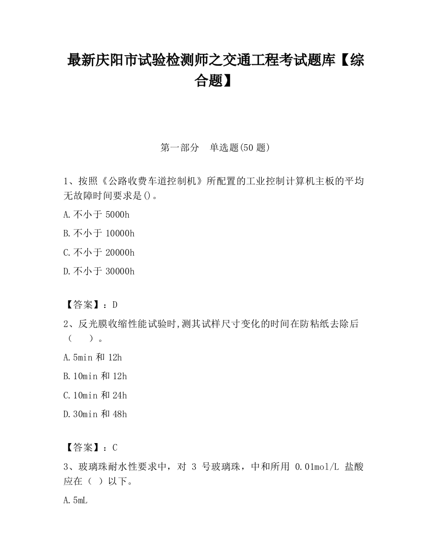 最新庆阳市试验检测师之交通工程考试题库【综合题】