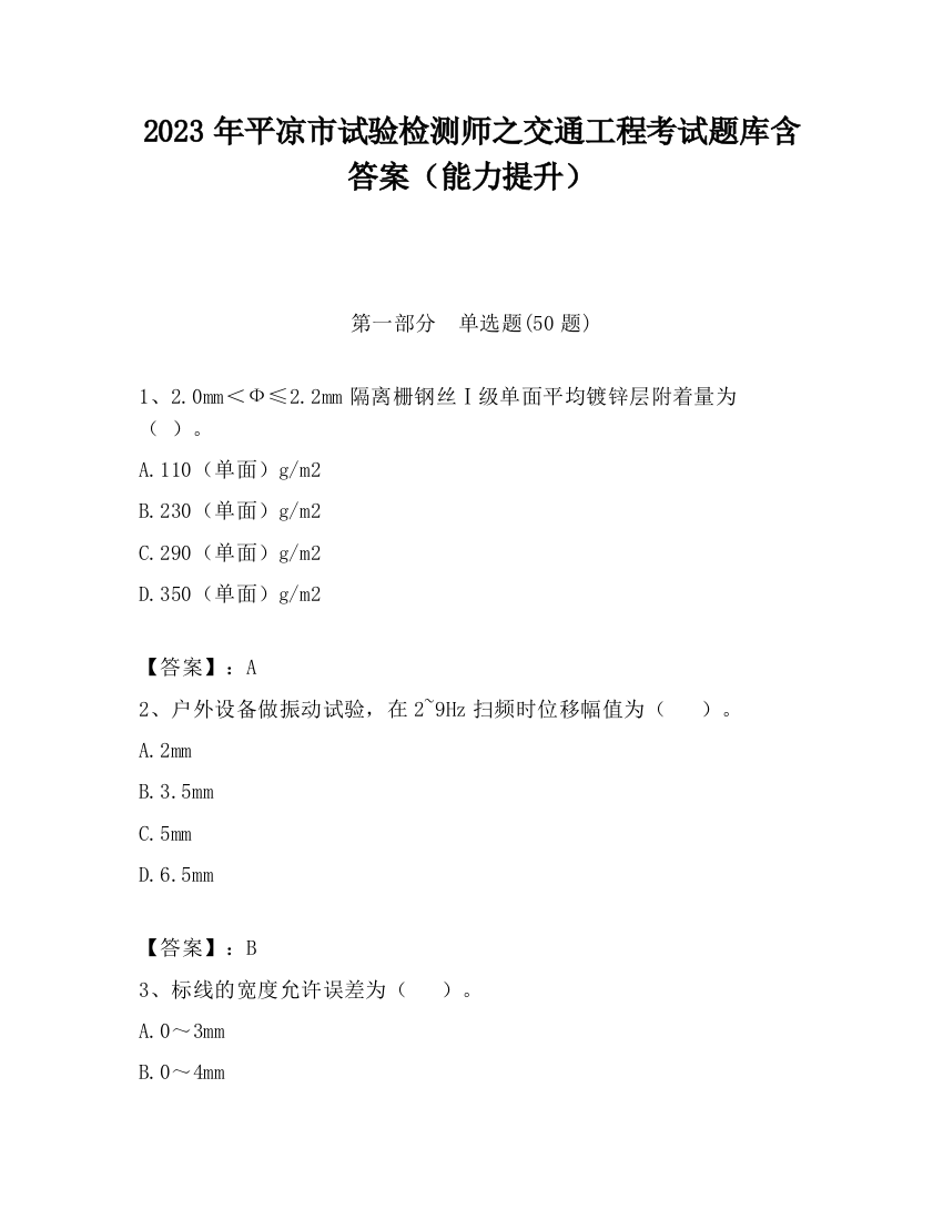 2023年平凉市试验检测师之交通工程考试题库含答案（能力提升）