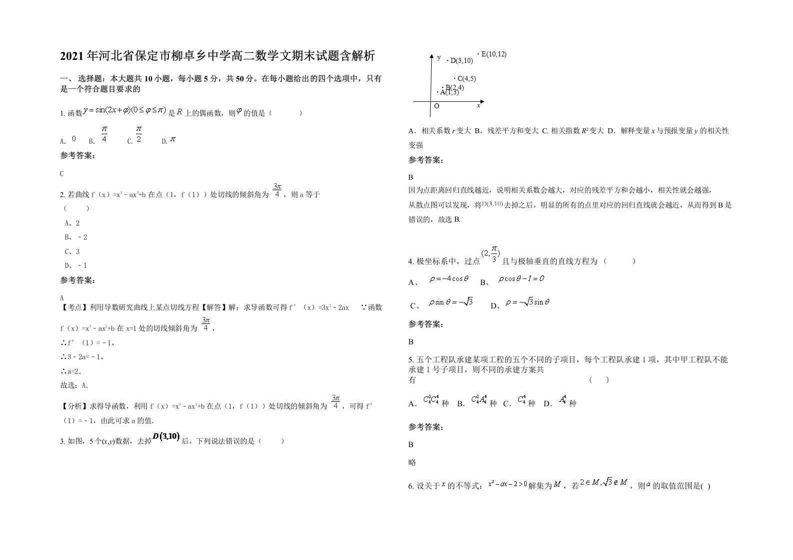 2021年河北省保定市柳卓乡中学高二数学文期末试题含解析