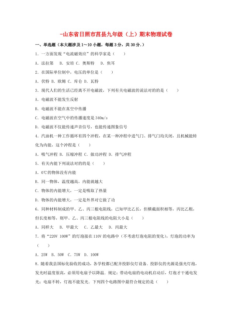 山东省日照市莒县九年级物理上学期期末试卷（含解析）新人教版