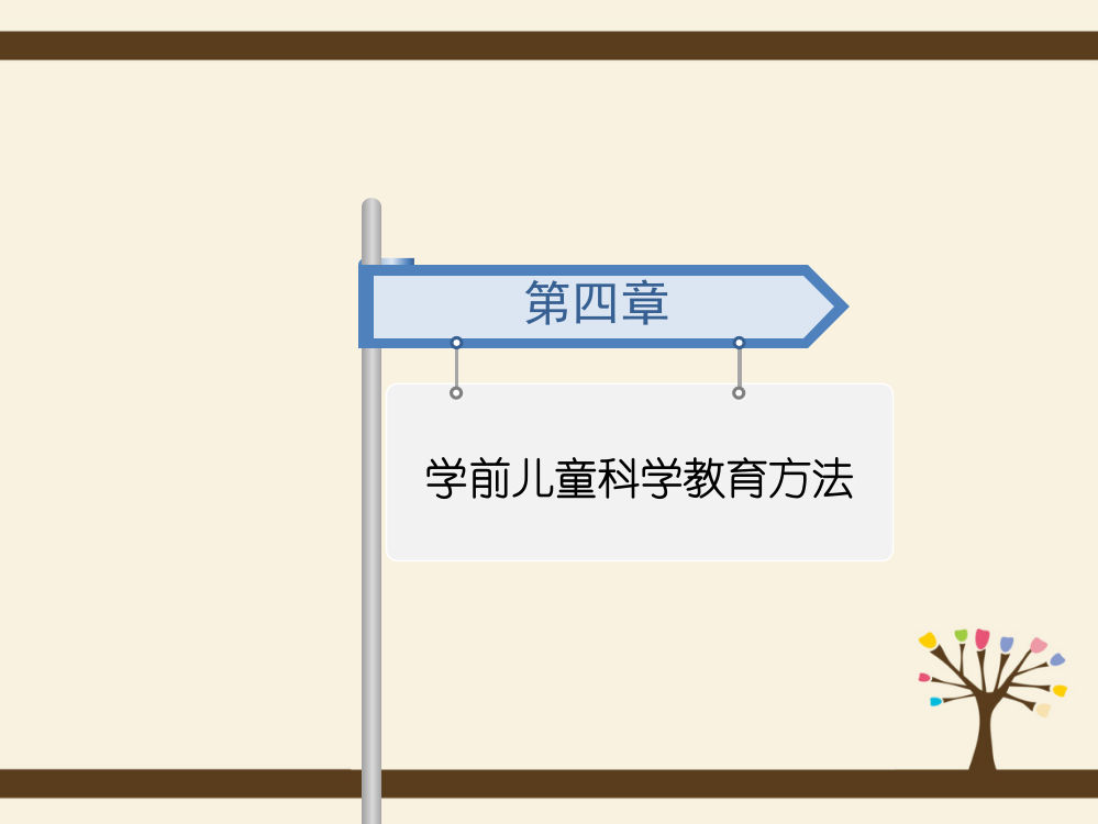 学前儿童科学教育方法——实验