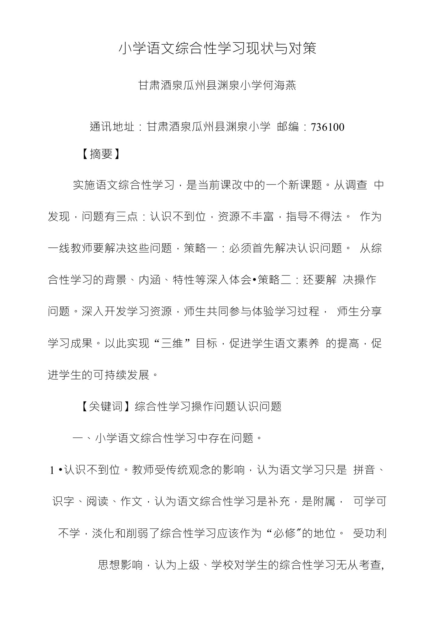 小学语文综合性学习现状与对策