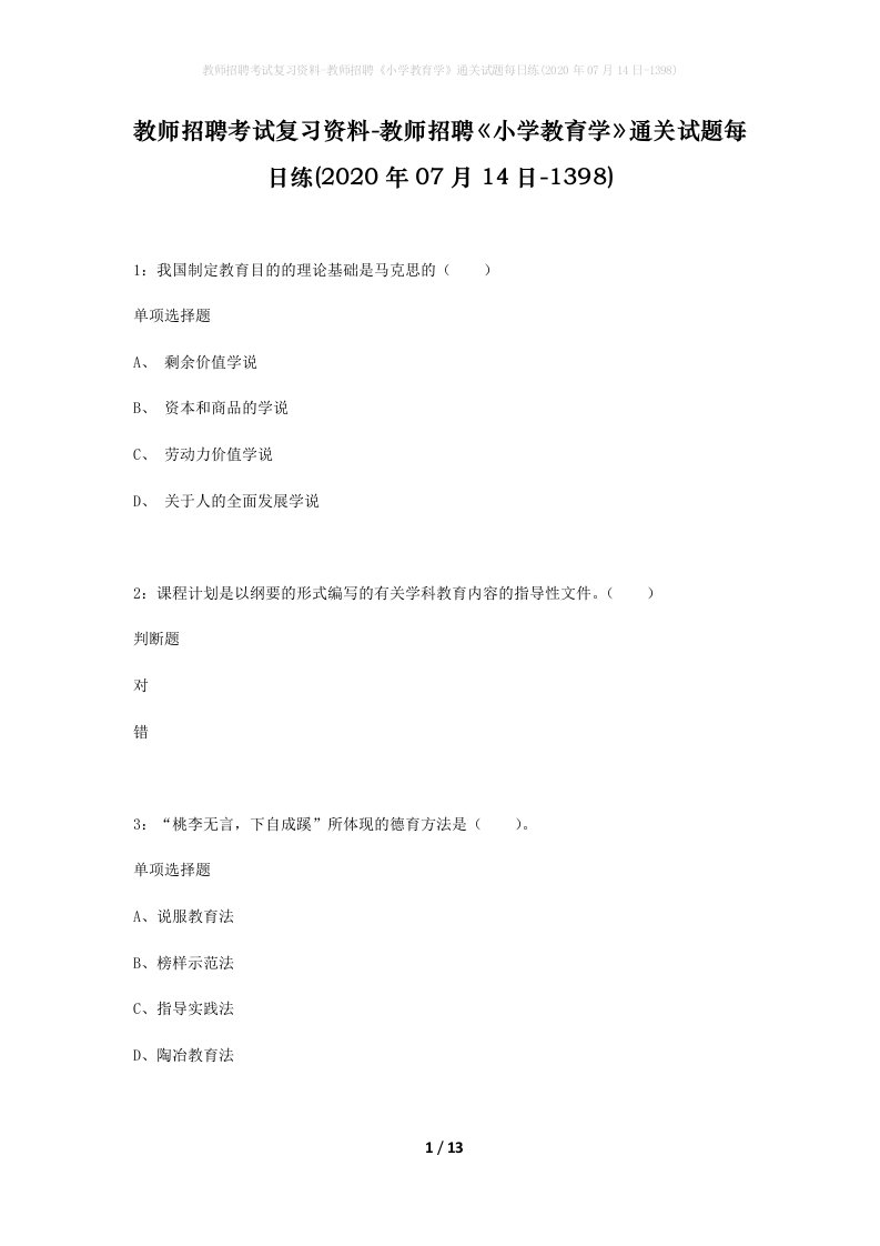 教师招聘考试复习资料-教师招聘小学教育学通关试题每日练2020年07月14日-1398