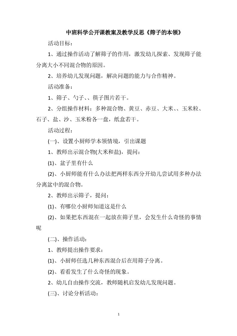 中班科学公开课教案及教学反思《筛子的本领》