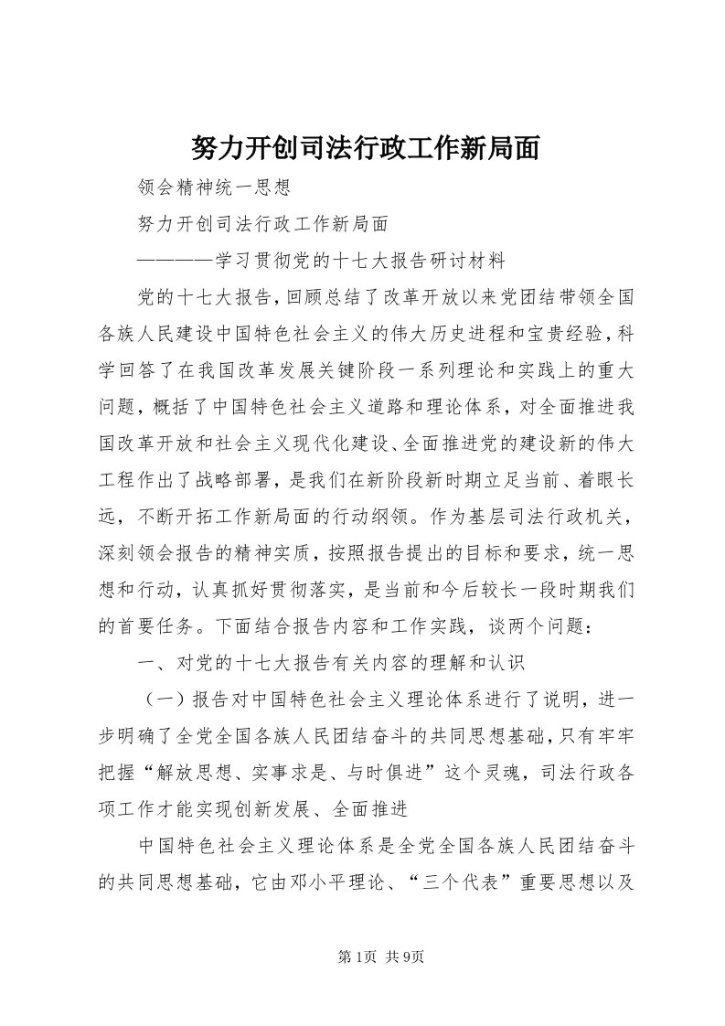 5努力开创司法行政工作新局面