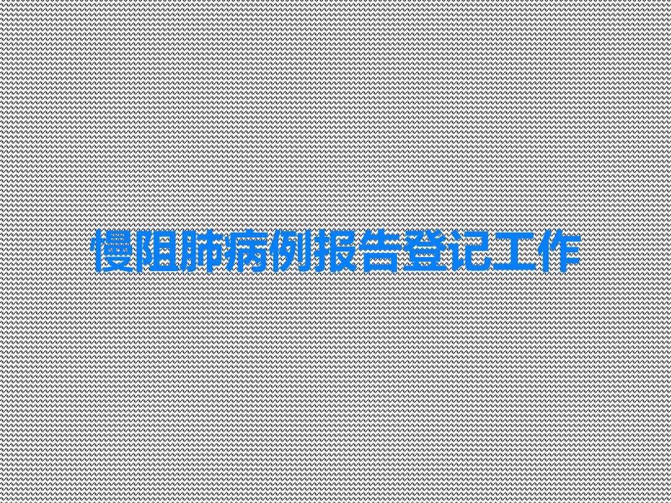 慢阻肺病例报告登记工作课件