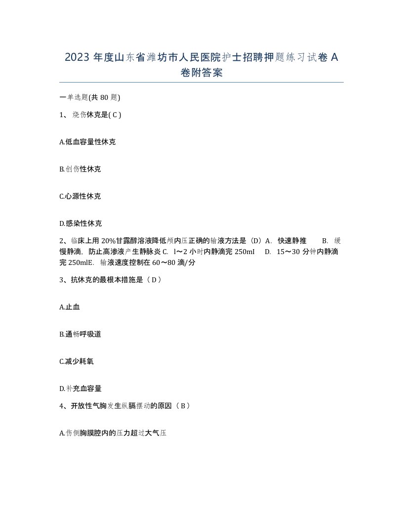 2023年度山东省潍坊市人民医院护士招聘押题练习试卷A卷附答案