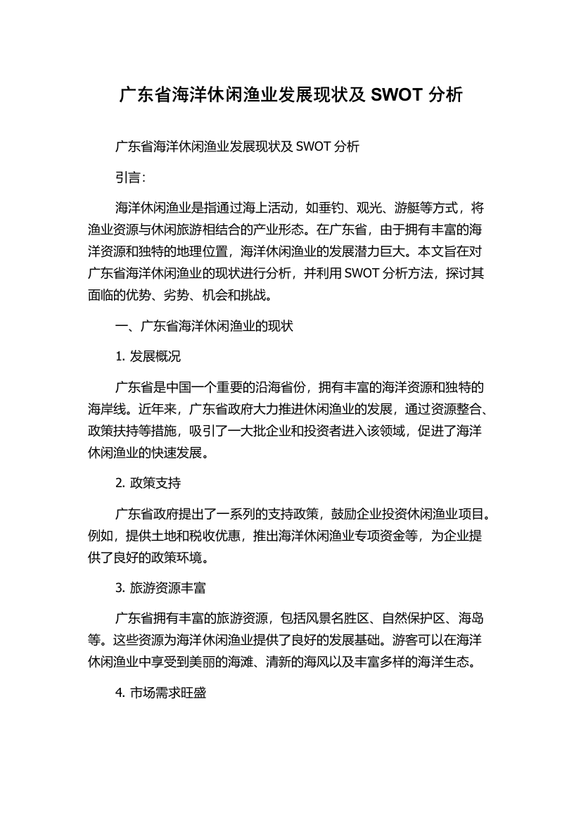 广东省海洋休闲渔业发展现状及SWOT分析