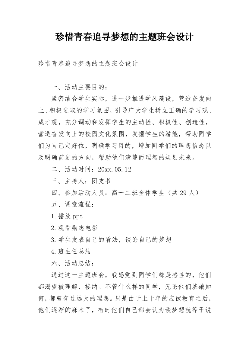 珍惜青春追寻梦想的主题班会设计