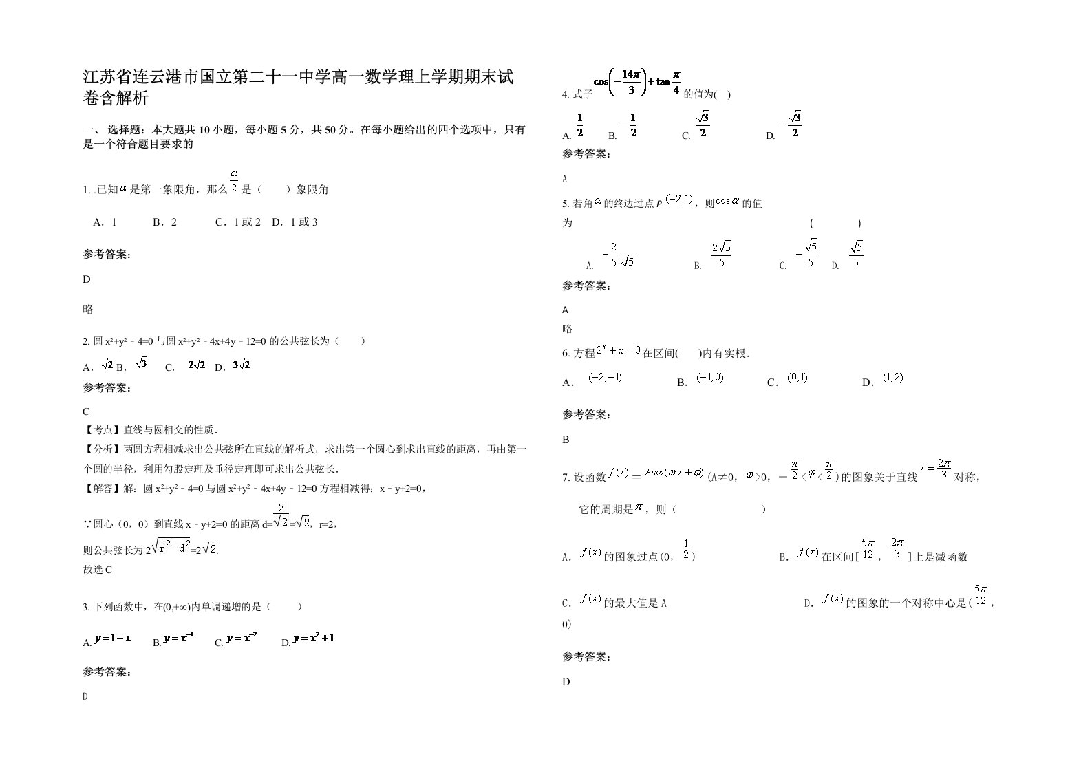 江苏省连云港市国立第二十一中学高一数学理上学期期末试卷含解析