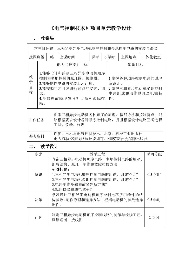 电气工程-电气控制技术项目单元教学设计