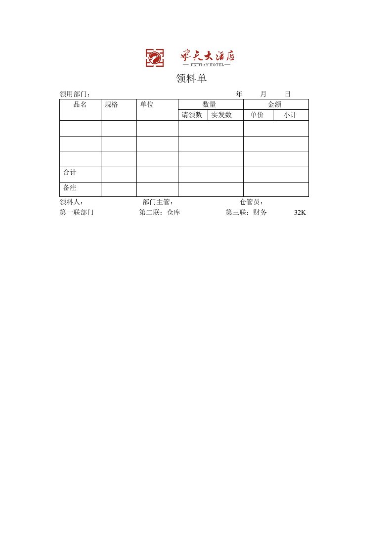 飞天大酒店餐饮领料单