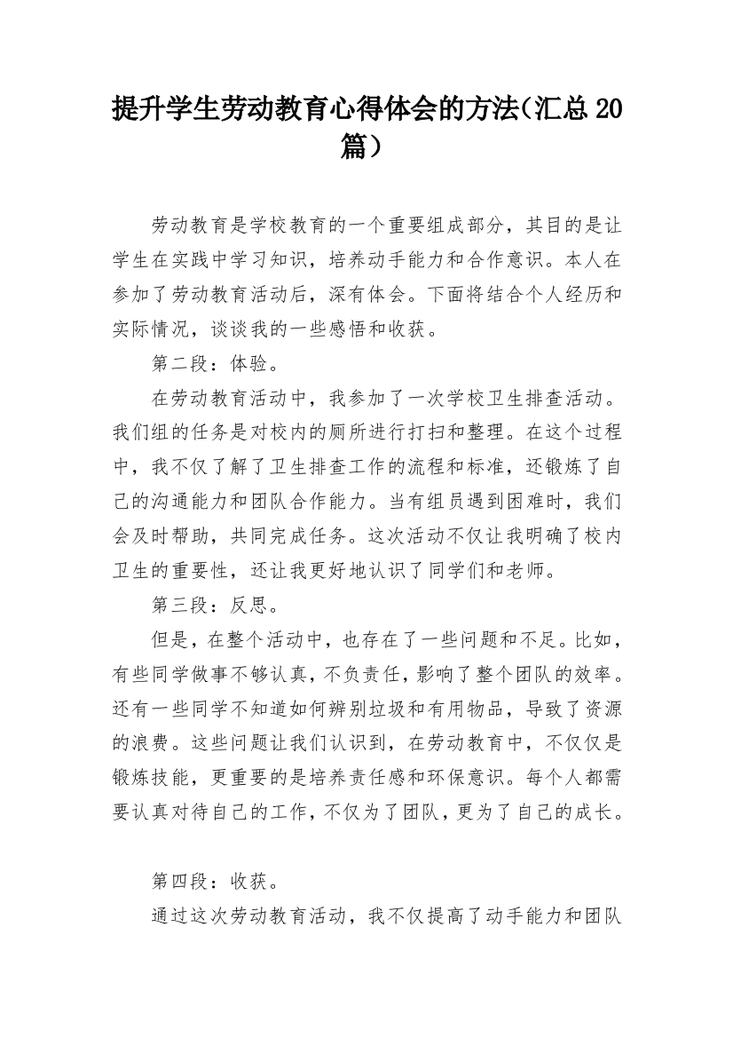 提升学生劳动教育心得体会的方法（汇总20篇）