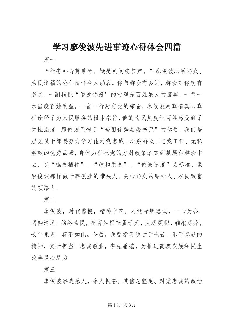 7学习廖俊波先进事迹心得体会四篇