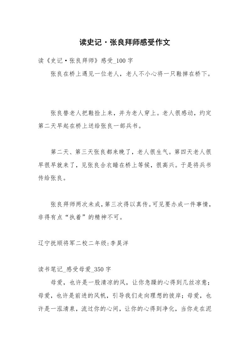 读史记·张良拜师感受作文