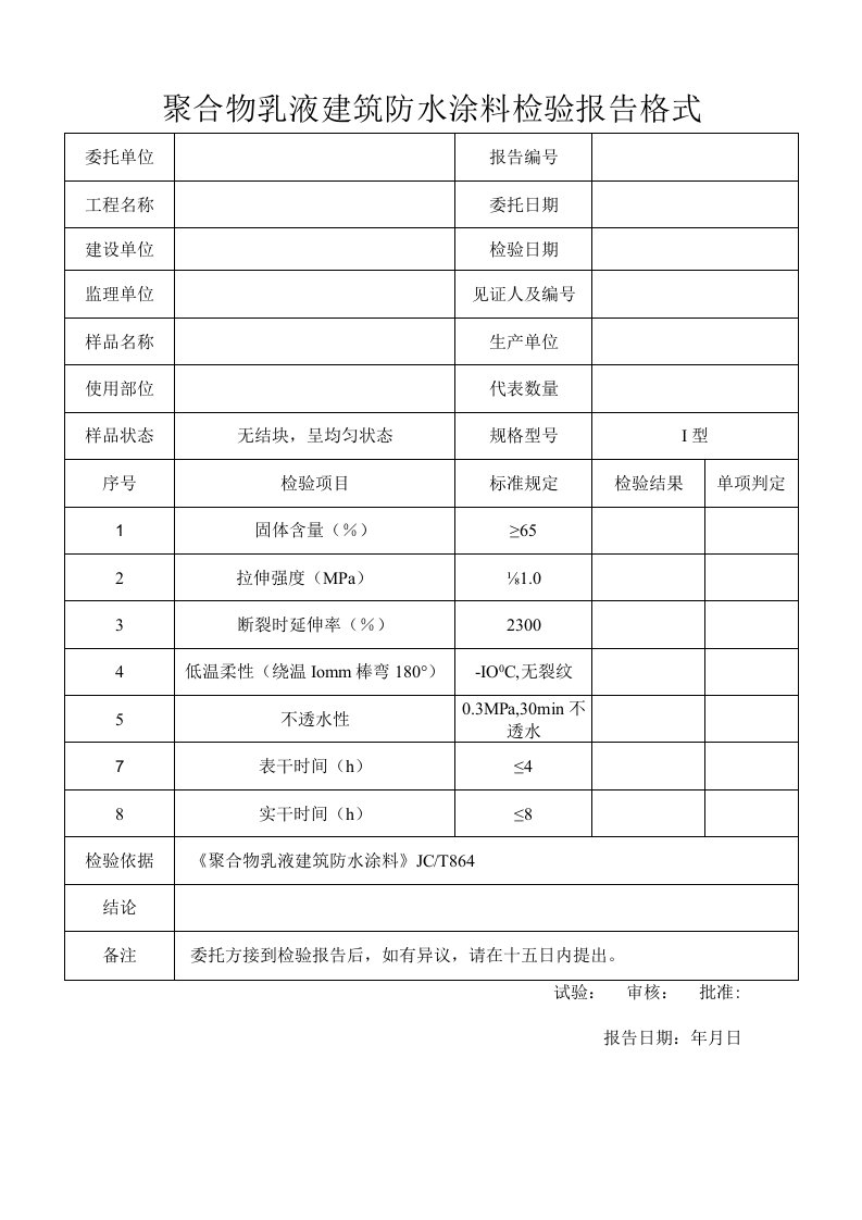 聚合物乳液建筑防水涂料检验报告格式