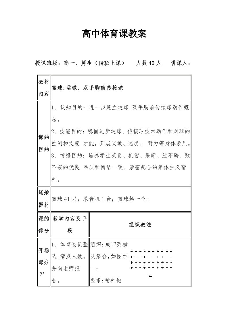 高中体育课（篮球）教案