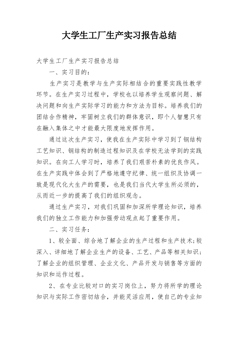 大学生工厂生产实习报告总结