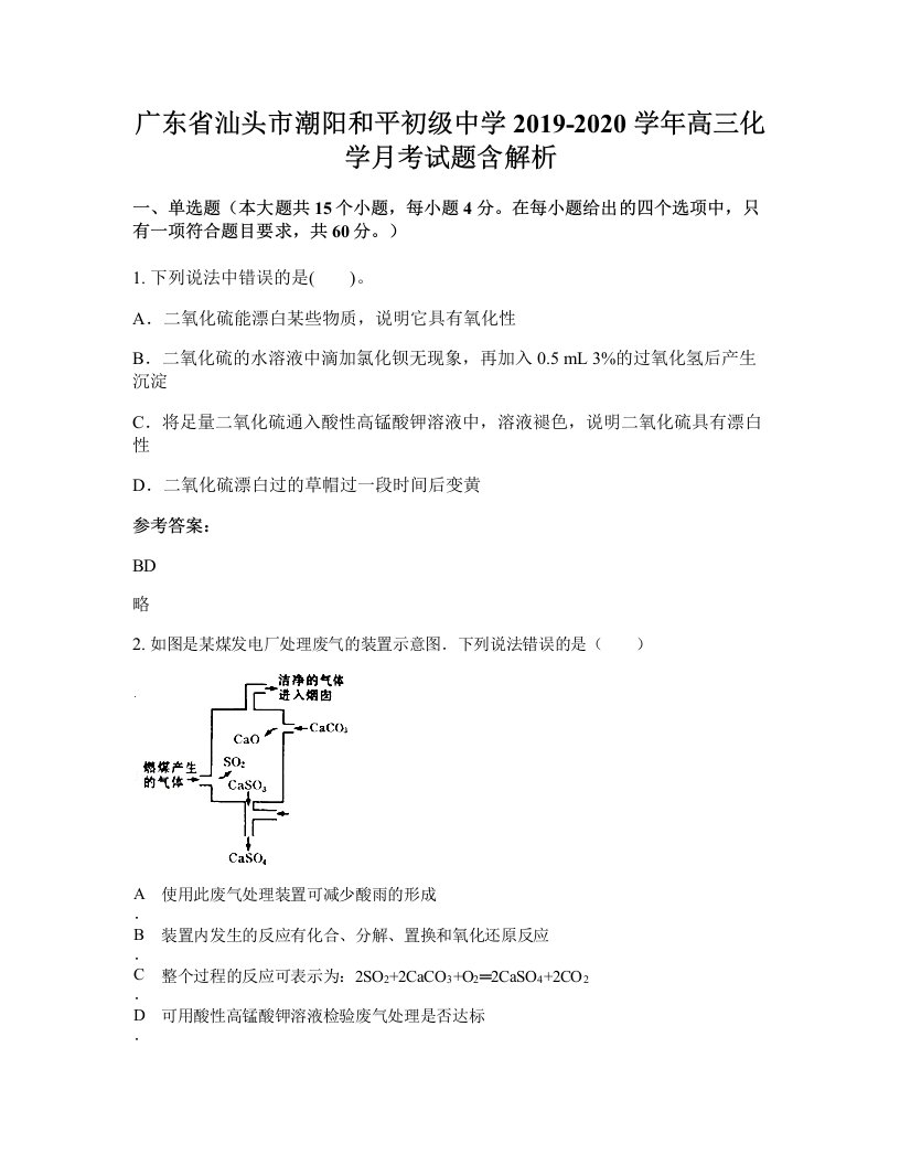 广东省汕头市潮阳和平初级中学2019-2020学年高三化学月考试题含解析