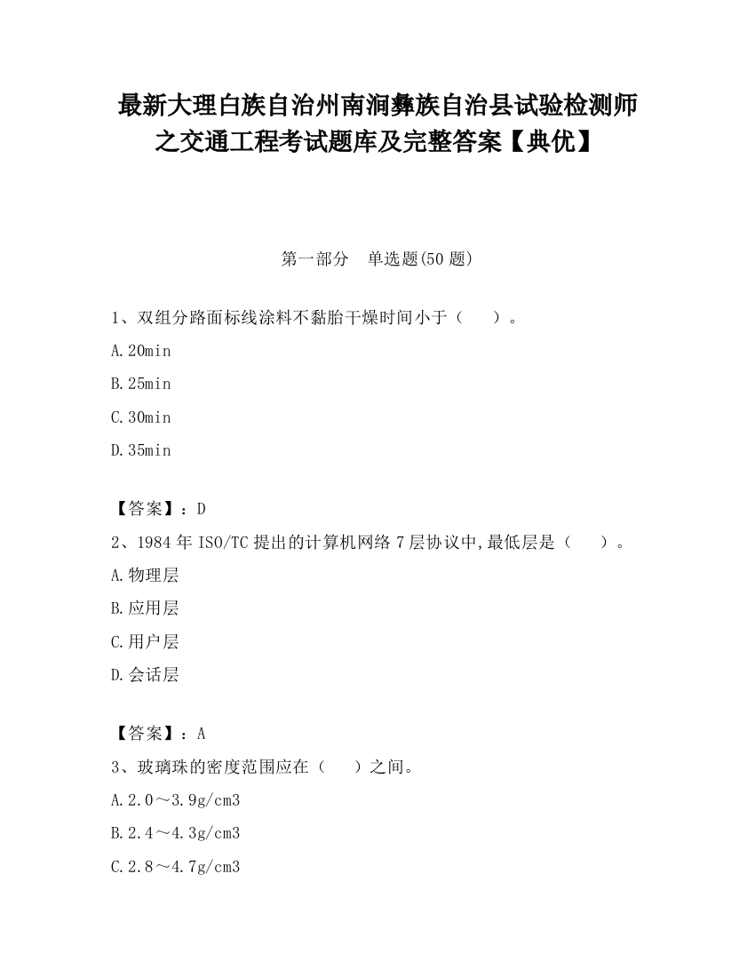 最新大理白族自治州南涧彝族自治县试验检测师之交通工程考试题库及完整答案【典优】