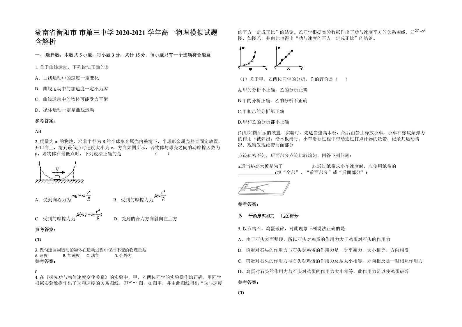 湖南省衡阳市市第三中学2020-2021学年高一物理模拟试题含解析