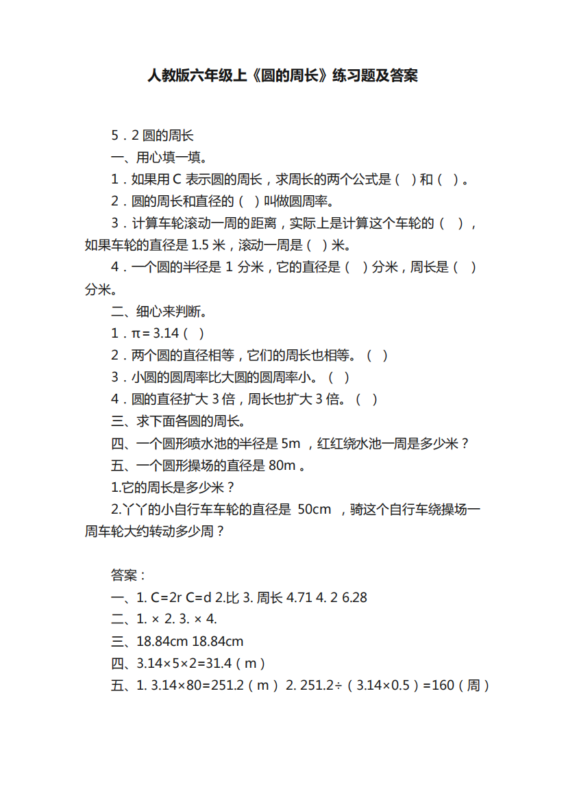 人教版六年级上《圆的周长》练习题及答案