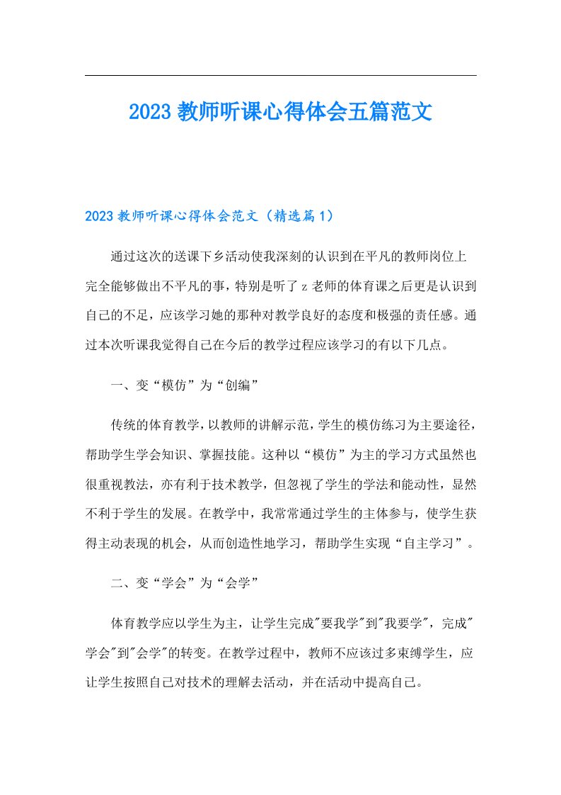 教师听课心得体会五篇范文