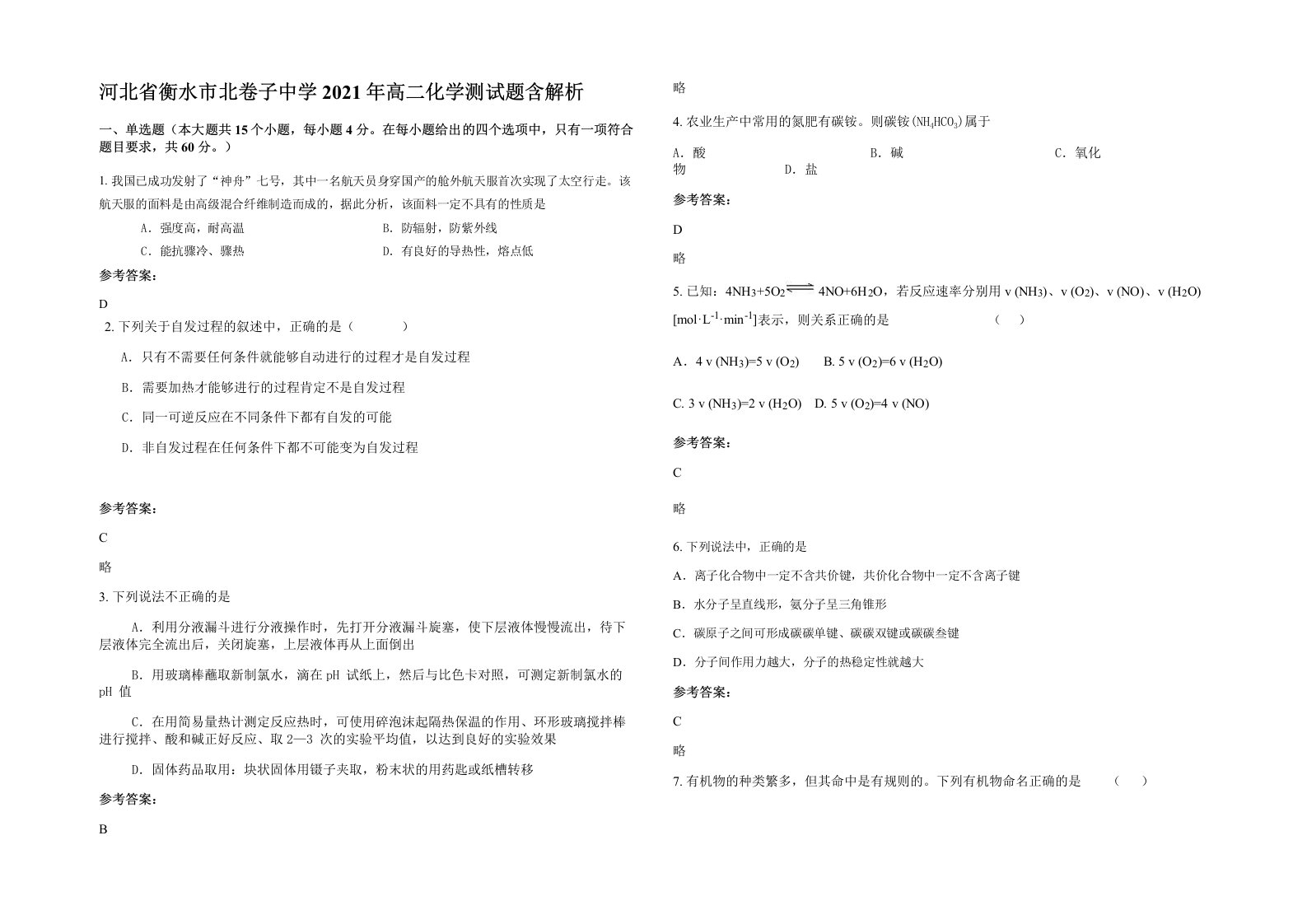 河北省衡水市北卷子中学2021年高二化学测试题含解析