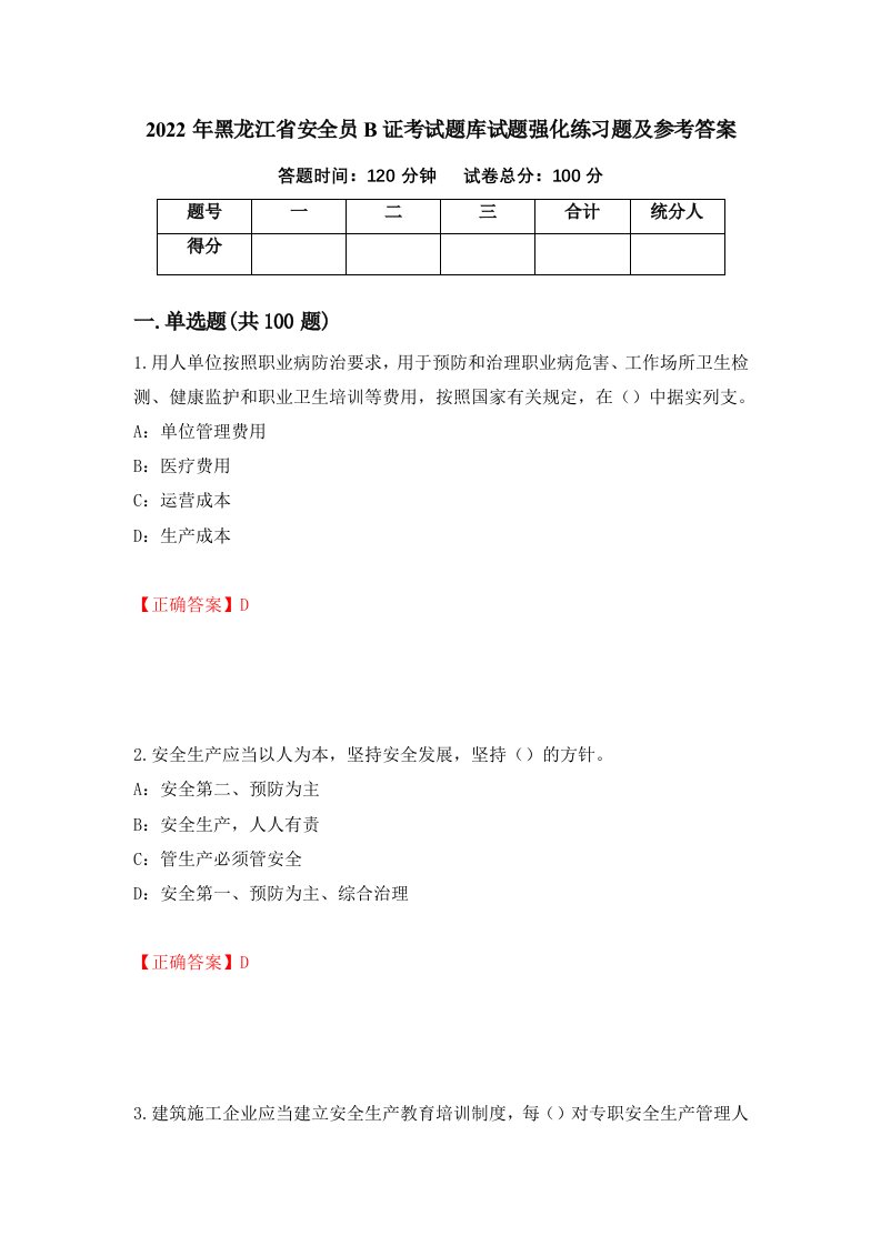 2022年黑龙江省安全员B证考试题库试题强化练习题及参考答案87