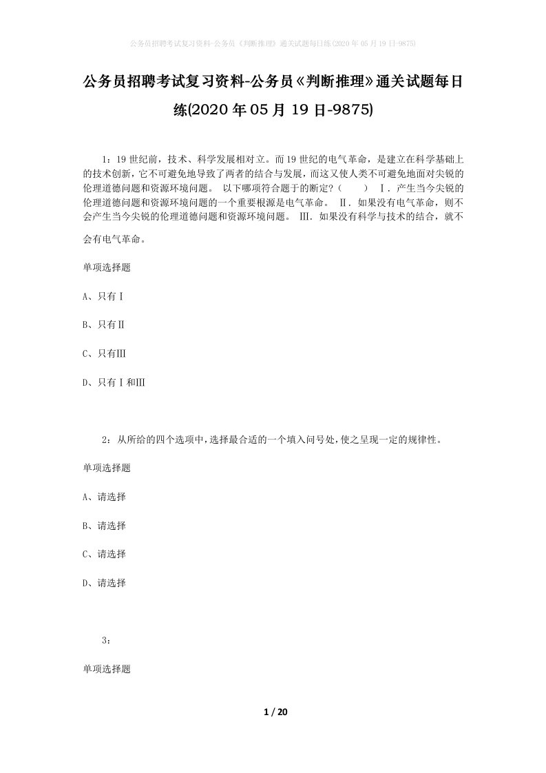 公务员招聘考试复习资料-公务员判断推理通关试题每日练2020年05月19日-9875_2