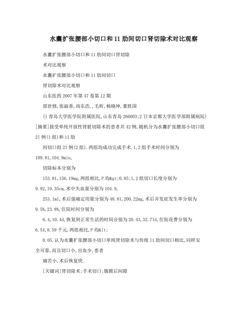 水囊扩张腰部小切口和11肋间切口肾切除术对比观察