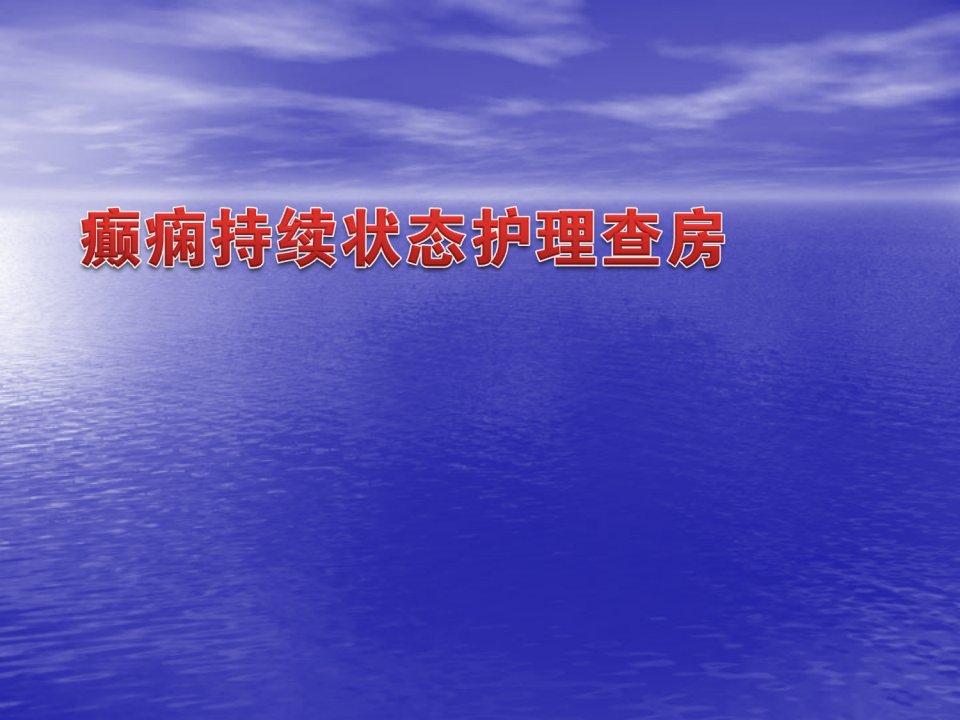 癫痫持续状态病人的护理查房ppt课件