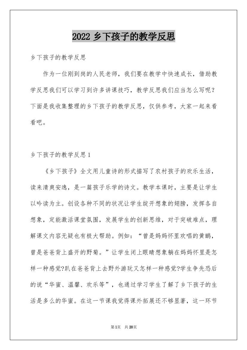 2022乡下孩子的教学反思