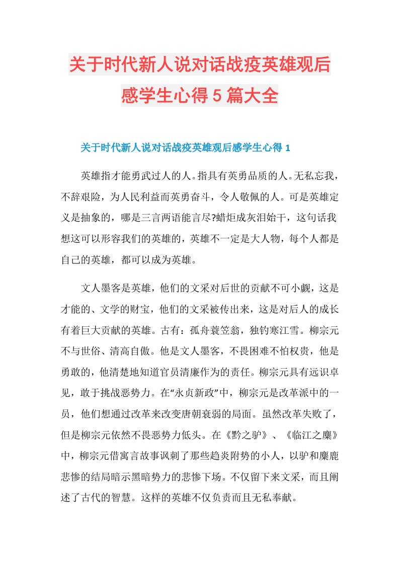 关于时代新人说对话战疫英雄观后感学生心得5篇大全