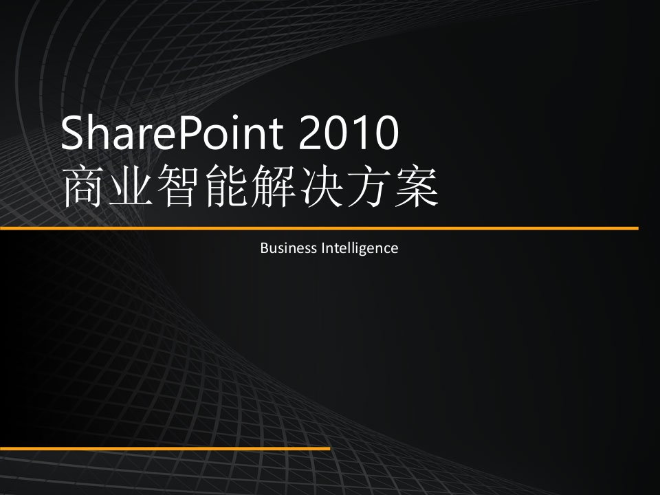 SharePoint2010商业智能(BI)解决方案