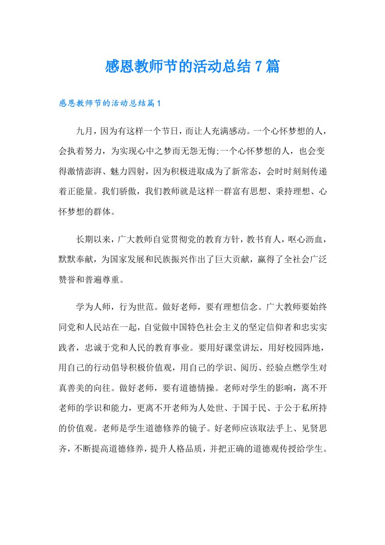 感恩教师节的活动总结7篇