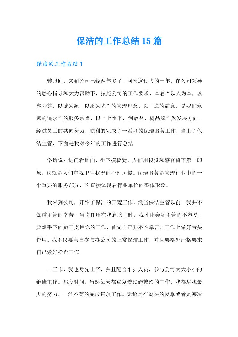 保洁的工作总结15篇