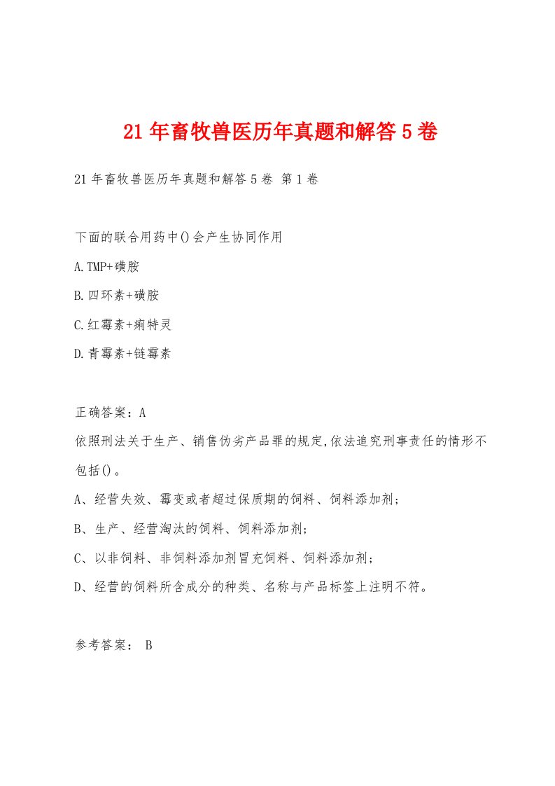 21年畜牧兽医历年真题和解答5卷