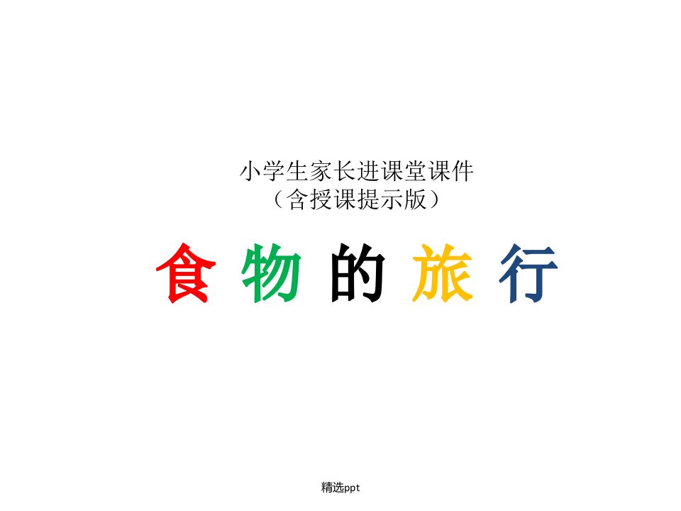 食物的旅行幼儿园小学一年级家长进课堂授课提示版