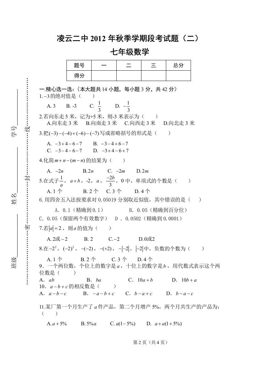 【小学中学教育精选】凌云二中七年级秋季学期期中数学试题