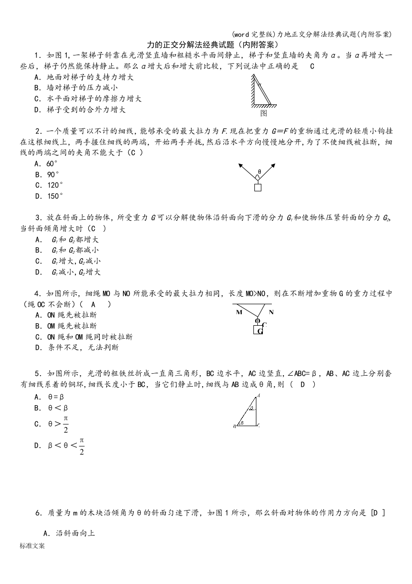 力地正交分解法经典试题(内附答案)