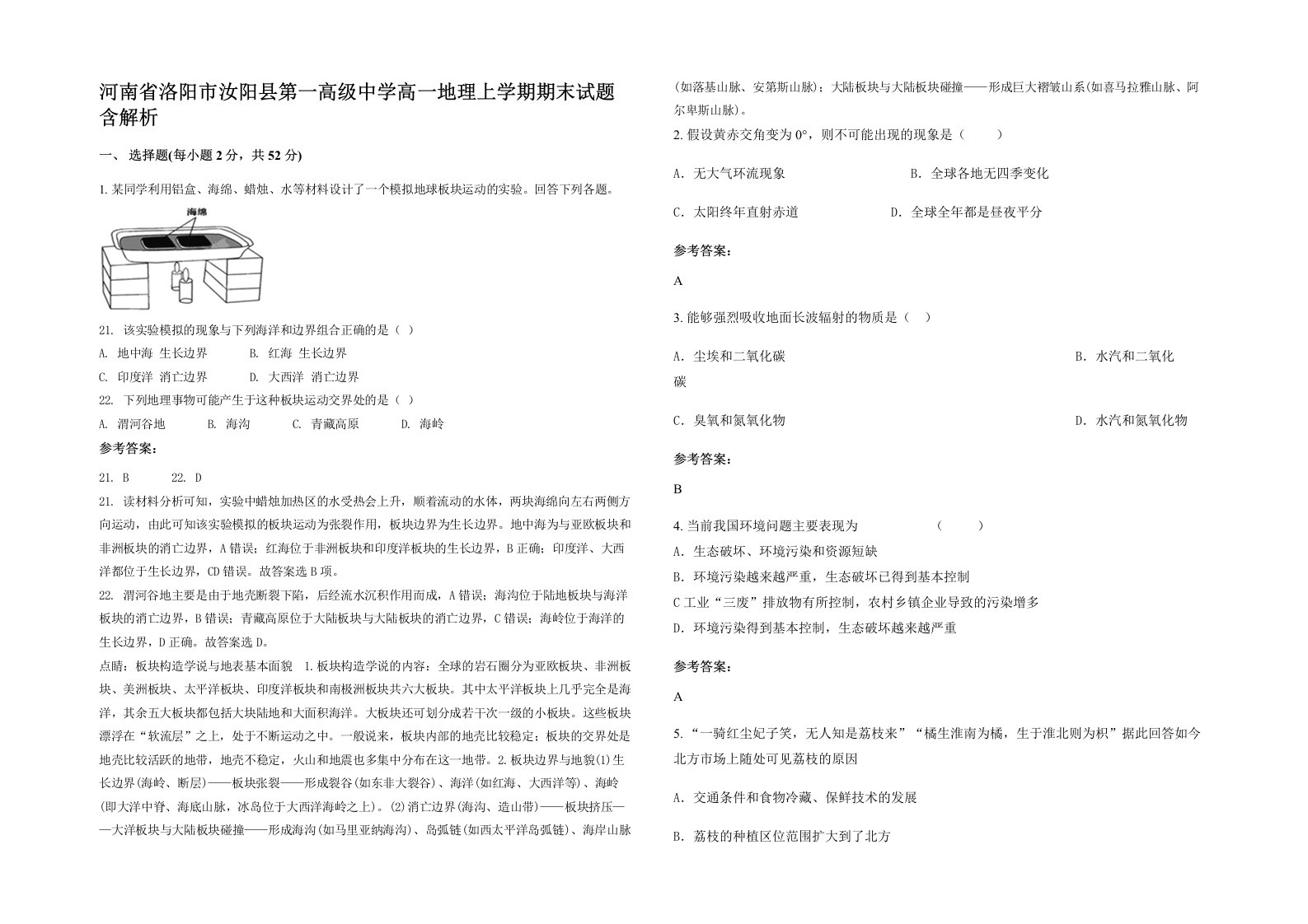 河南省洛阳市汝阳县第一高级中学高一地理上学期期末试题含解析