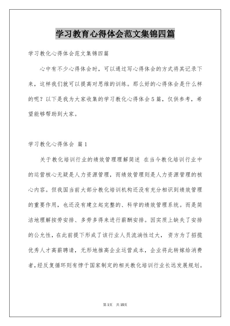 学习教育心得体会范文集锦四篇